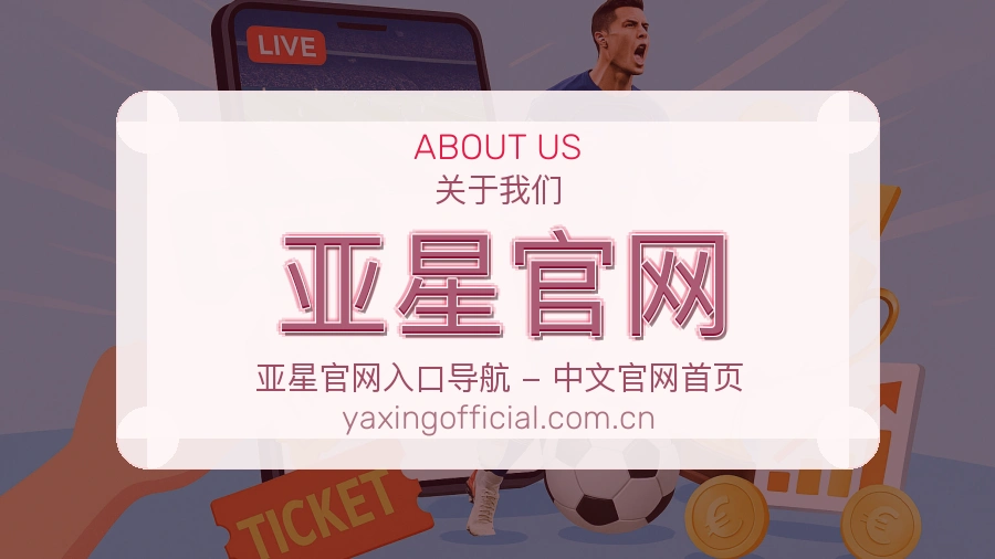 亚星官网关于我们品牌介绍