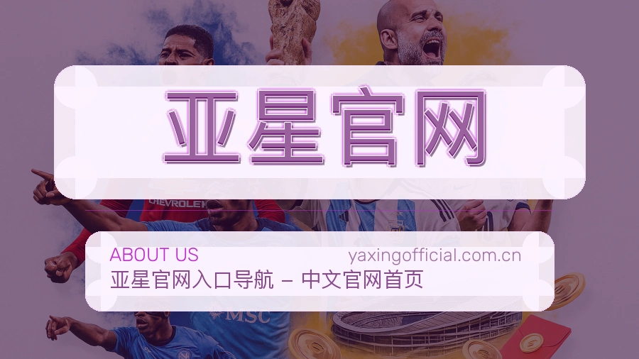 亚星官网关于我们